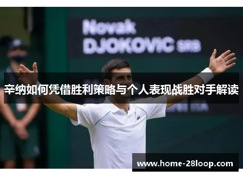 辛纳如何凭借胜利策略与个人表现战胜对手解读