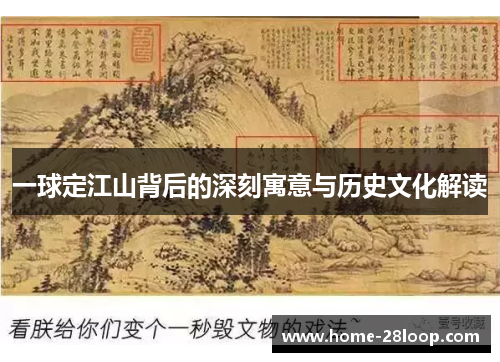 一球定江山背后的深刻寓意与历史文化解读