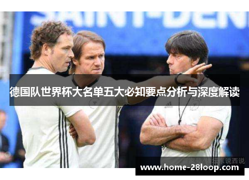 德国队世界杯大名单五大必知要点分析与深度解读