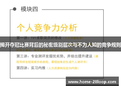 揭开夺冠比赛背后的秘密级别层次与不为人知的竞争规则