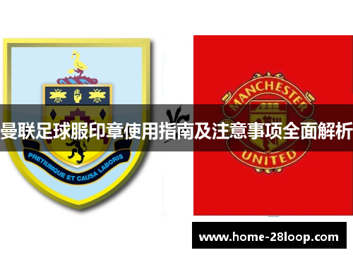 曼联足球服印章使用指南及注意事项全面解析
