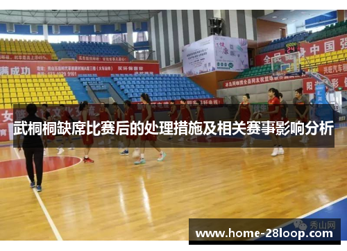 武桐桐缺席比赛后的处理措施及相关赛事影响分析