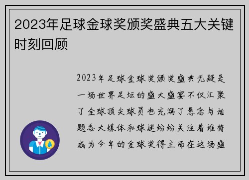 2023年足球金球奖颁奖盛典五大关键时刻回顾