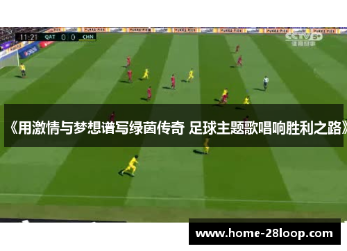 《用激情与梦想谱写绿茵传奇 足球主题歌唱响胜利之路》