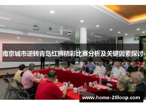 南京城市逆转青岛红狮精彩比赛分析及关键因素探讨
