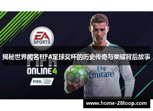 揭秘世界闻名FIFA足球奖杯的历史传奇与荣耀背后故事