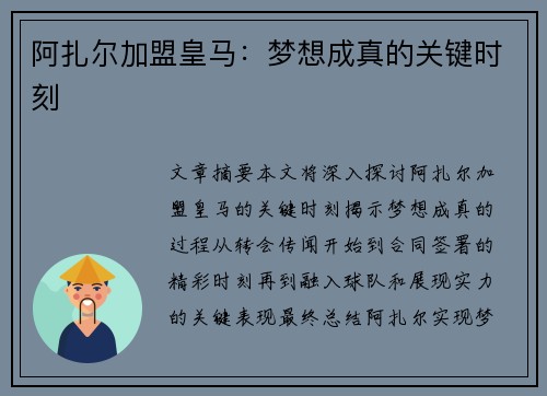 阿扎尔加盟皇马：梦想成真的关键时刻