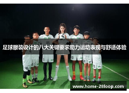 足球服装设计的八大关键要求助力运动表现与舒适体验
