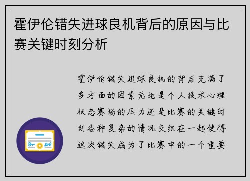 霍伊伦错失进球良机背后的原因与比赛关键时刻分析