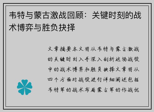 韦特与蒙古激战回顾：关键时刻的战术博弈与胜负抉择