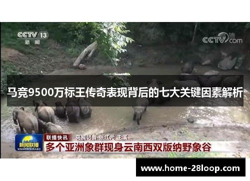 马竞9500万标王传奇表现背后的七大关键因素解析