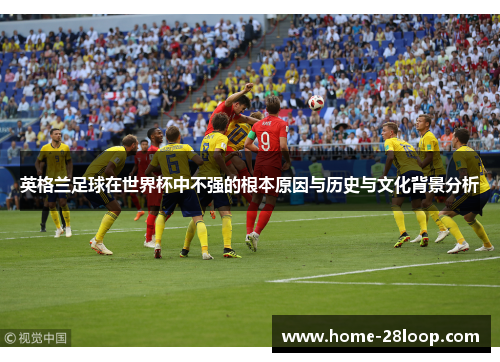 英格兰足球在世界杯中不强的根本原因与历史与文化背景分析