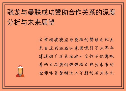 骁龙与曼联成功赞助合作关系的深度分析与未来展望