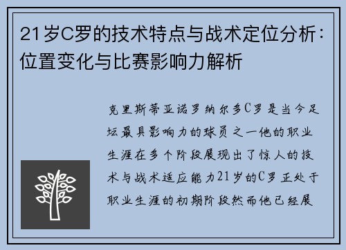 21岁C罗的技术特点与战术定位分析：位置变化与比赛影响力解析
