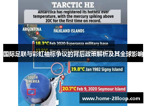 国际足联与彩虹袖标争议的背后政策解析及其全球影响