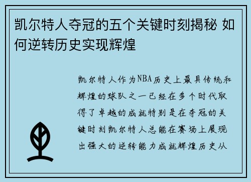 凯尔特人夺冠的五个关键时刻揭秘 如何逆转历史实现辉煌