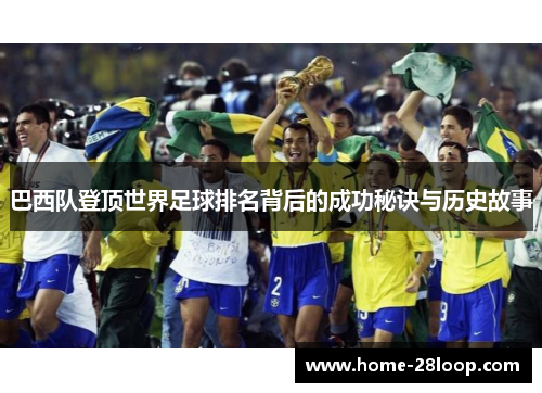 巴西队登顶世界足球排名背后的成功秘诀与历史故事