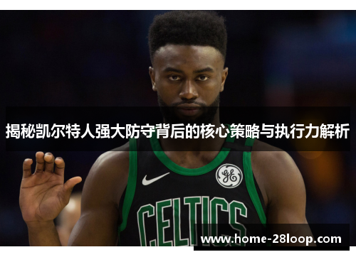 揭秘凯尔特人强大防守背后的核心策略与执行力解析