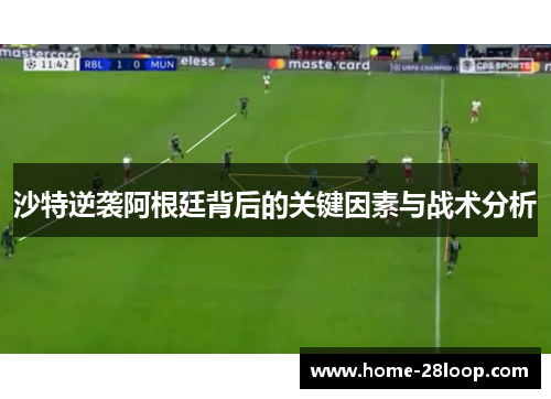 沙特逆袭阿根廷背后的关键因素与战术分析
