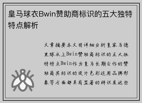 皇马球衣Bwin赞助商标识的五大独特特点解析