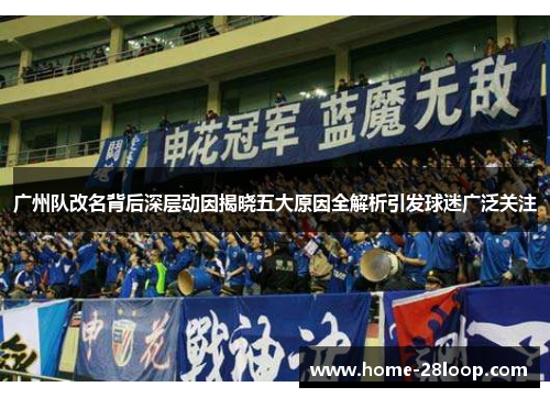 广州队改名背后深层动因揭晓五大原因全解析引发球迷广泛关注