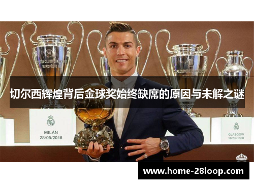 切尔西辉煌背后金球奖始终缺席的原因与未解之谜